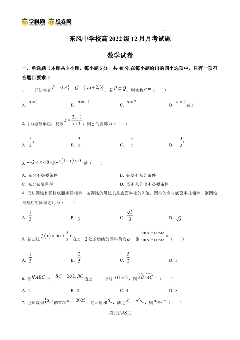 四川省南充市阆中东风学校2024-2025学年高三12月月考试题数学_A1502026各地模拟卷（超值！）_12月_241217四川省南充市阆中东风学校2024-2025学年高三12月月考试题