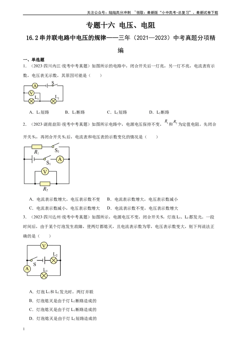 专题16电压电阻16.2串并联电路中电压的规律（学生版）_02中考总复习（2026版更新中）_04-物理-中考总复习_2024年中考复习资料_专项复习资料