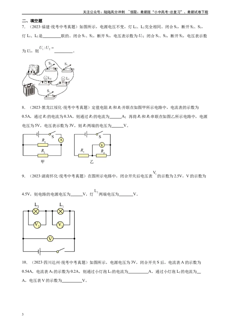 专题16电压电阻16.2串并联电路中电压的规律（学生版）_02中考总复习（2026版更新中）_04-物理-中考总复习_2024年中考复习资料_专项复习资料