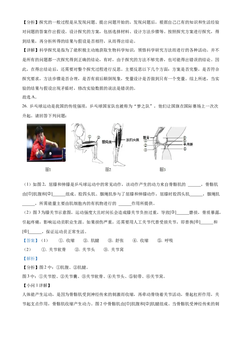 精品解析：北京市昌平区2021-2022学年八年级上学期期中生物试题（B卷）（解析版）(1)_北京初中期末题_C605-京七八九_B京生物七八九_北京八上生物_2022-2023前