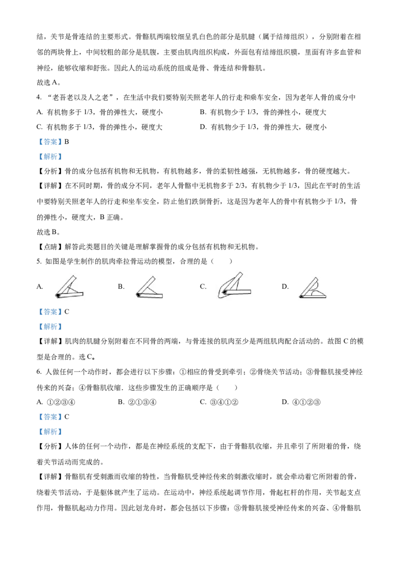 精品解析：北京市昌平区2021-2022学年八年级上学期期中生物试题（B卷）（解析版）(1)_北京初中期末题_C605-京七八九_B京生物七八九_北京八上生物_2022-2023前