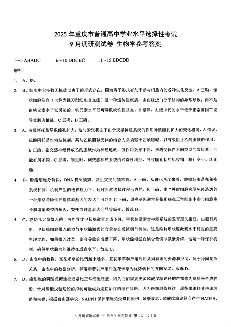 2025年重庆市普通高中学业水平选择性考试9月调研（康德卷）生物答案_A1502026各地模拟卷（超值！）_9月_2409132025年普通高等学校招生全国统一招生重庆康德9月调研考试
