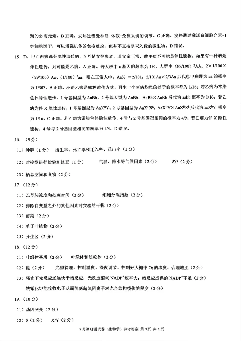 2025年重庆市普通高中学业水平选择性考试9月调研（康德卷）生物答案_A1502026各地模拟卷（超值！）_9月_2409132025年普通高等学校招生全国统一招生重庆康德9月调研考试