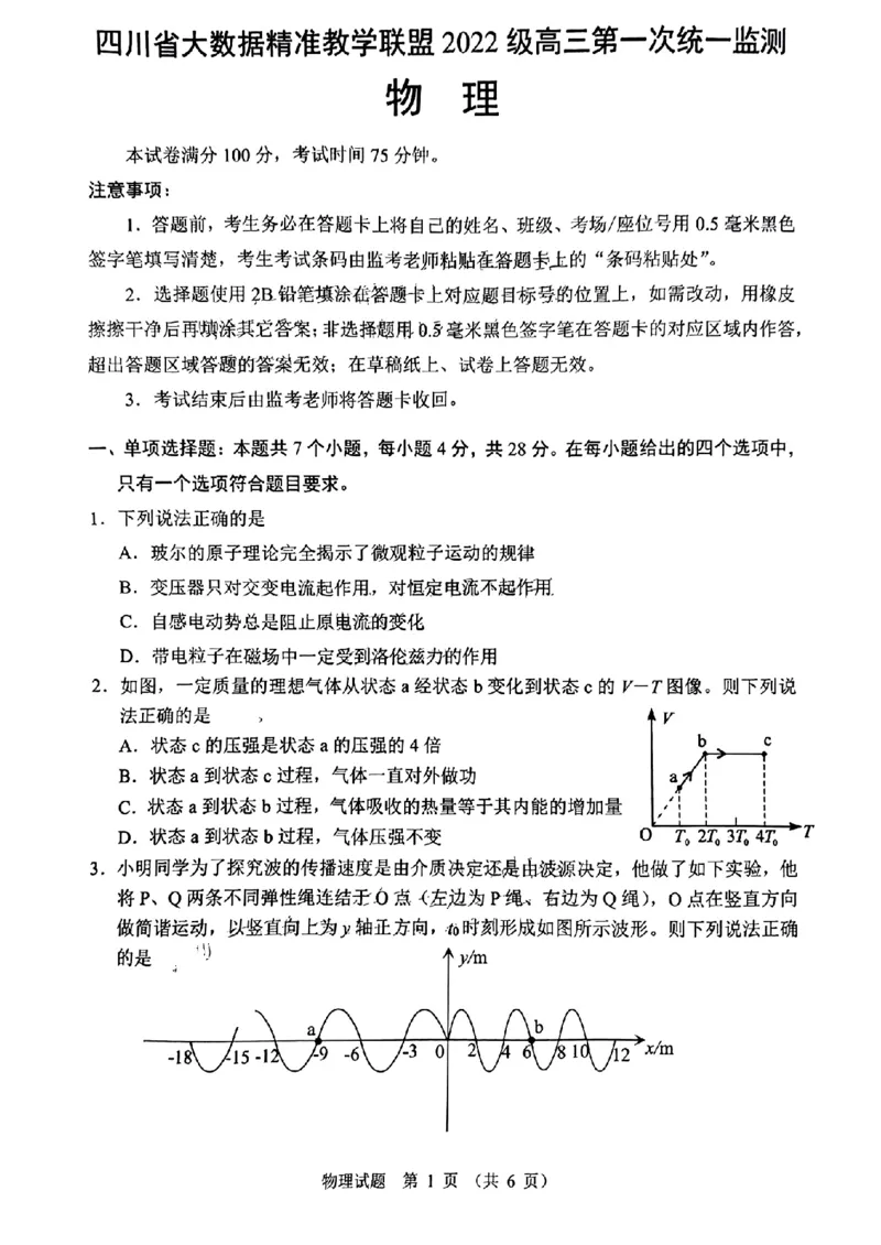 四川省大数据精准教学联盟2025届高三上学期一模考试物理试题_A1502026各地模拟卷（超值！）_9月_240911四川省大数据精准教学联盟2025届高三上学期一模考试