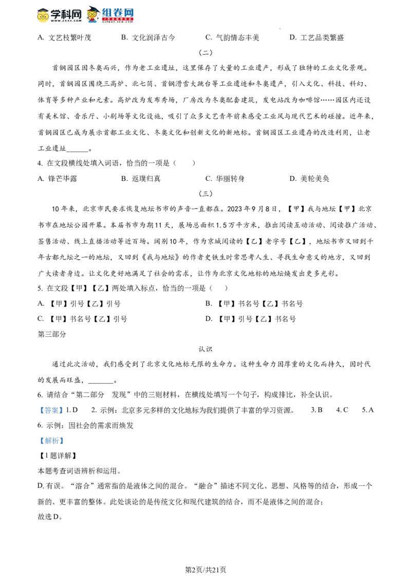 精品解析：北京市东城区2023-2024学年九年级上学期期末语文试题（解析版）(1)_北京初中期末题_C605-京七八九_B语文七八九_北京9上语文_2023-2024