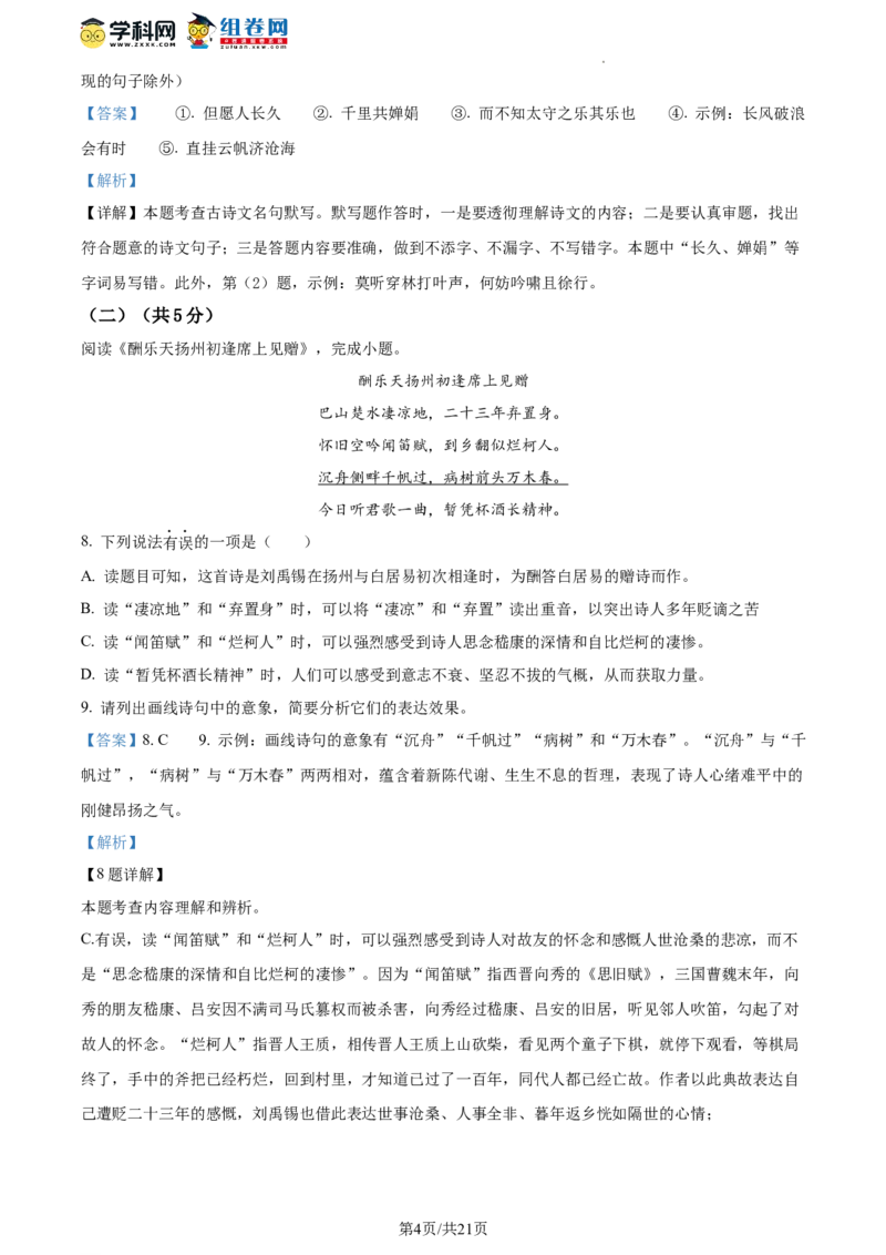 精品解析：北京市东城区2023-2024学年九年级上学期期末语文试题（解析版）(1)_北京初中期末题_C605-京七八九_B语文七八九_北京9上语文_2023-2024