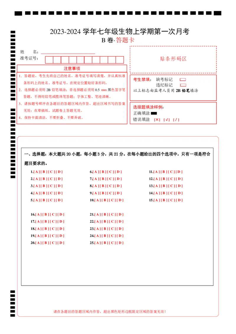 第一次月考B卷（答题卡）A4版(1)_北京初中期末题_C605-京七八九_B京生物七八九_北京7上生物_2022-2024_北京生物7上月考