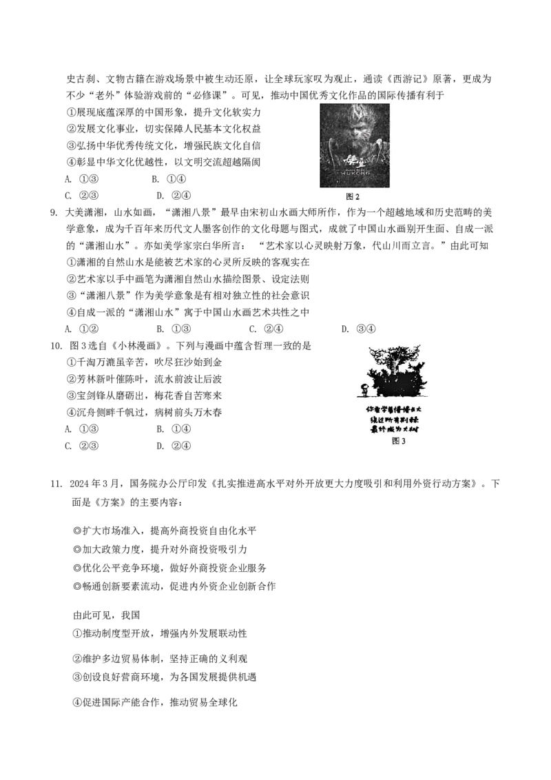 吉林省长春市2025届高三质量监测(一)思想政治试题（含答案）_A1502026各地模拟卷（超值！）_11月_241114吉林省长春市2024-2025学年高三上学期质量监测（一）（全科）