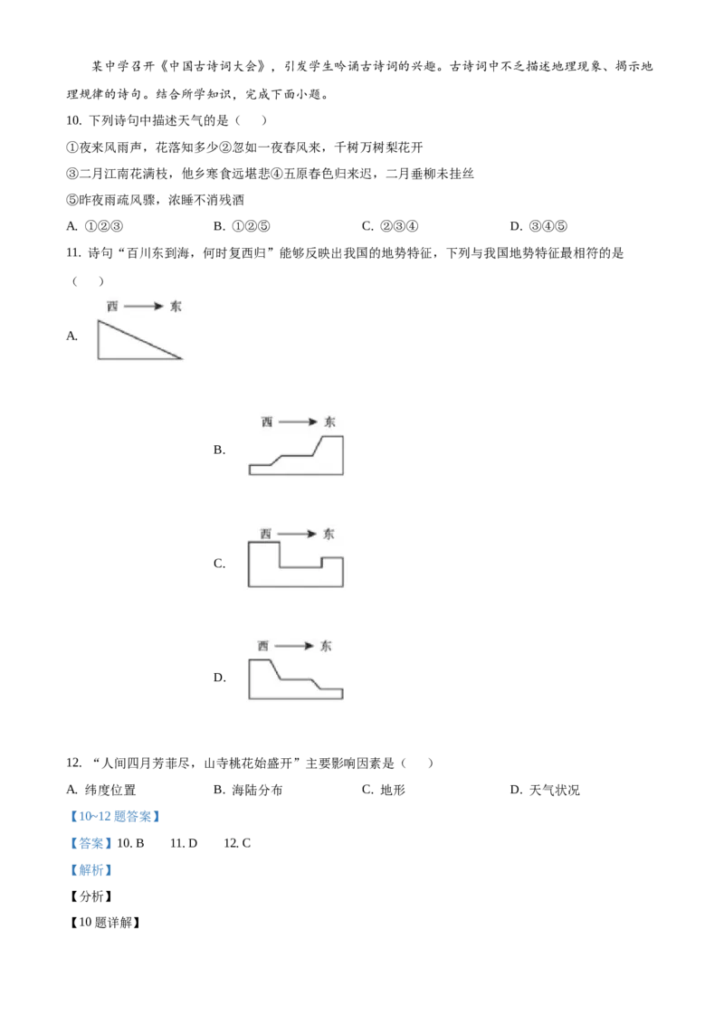 精品解析：北京市大兴区2020-2021学年七年级上学期期末地理试题（解析版）(1)_北京初中期末题_C605-京七八九_B京地理七八九_地理_北京7上地理_2020-2022