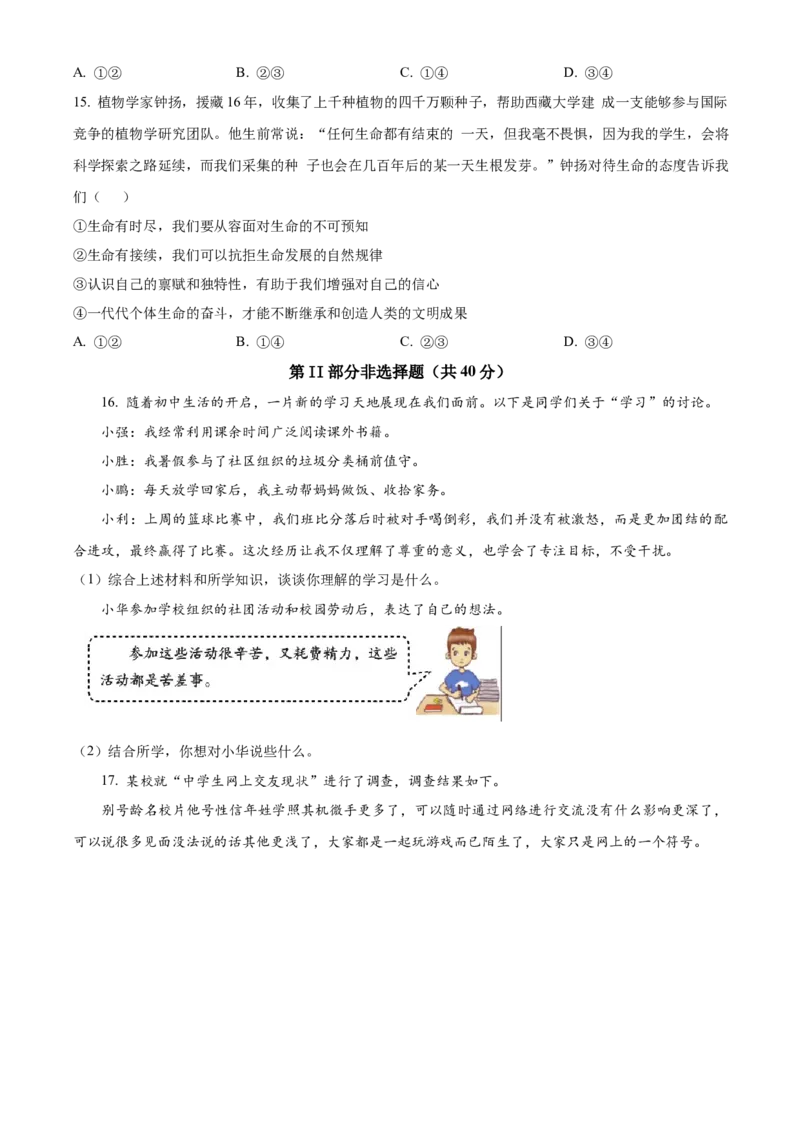 精品解析：北京市丰台区2022-2023学年七年级上学期期末道德与法治试题（原卷版）(1)_北京初中期末题_C605-京七八九_B京市道德与法治七八九_道法_北京7上道法_北京道法7上期末