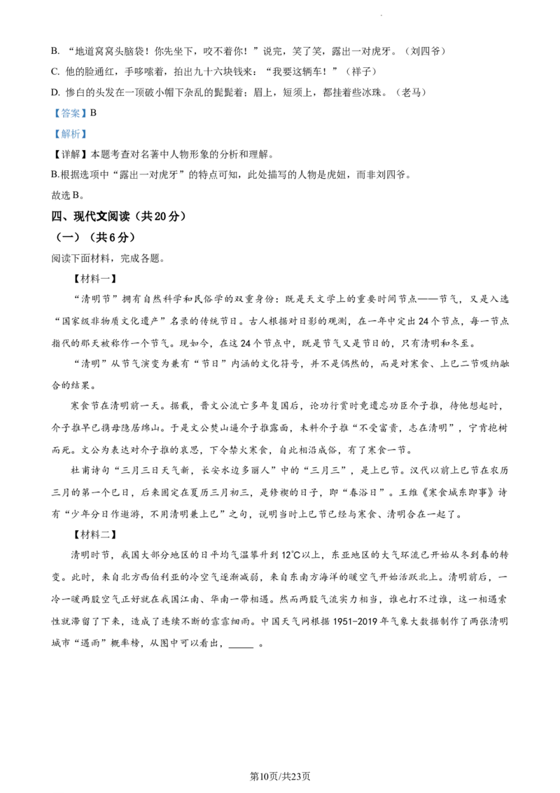 精品解析：北京市北京师范大学附属实验中学2022-2023学年七年级下学期期中语文试题（解析版）(1)_北京初中期末题_C605-京七八九_B语文七八九_北京语文七下_2022-2024_北京语文7下期中