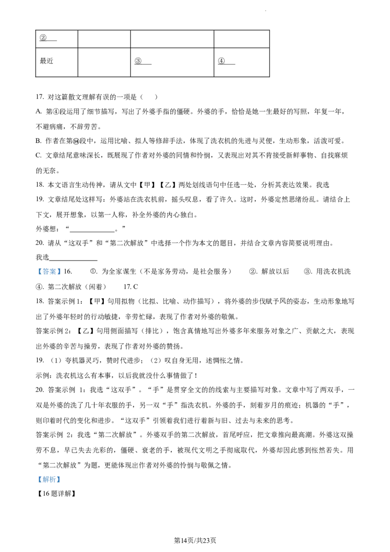 精品解析：北京市北京师范大学附属实验中学2022-2023学年七年级下学期期中语文试题（解析版）(1)_北京初中期末题_C605-京七八九_B语文七八九_北京语文七下_2022-2024_北京语文7下期中