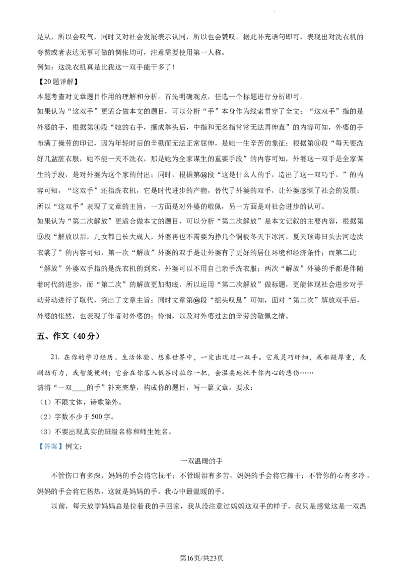 精品解析：北京市北京师范大学附属实验中学2022-2023学年七年级下学期期中语文试题（解析版）(1)_北京初中期末题_C605-京七八九_B语文七八九_北京语文七下_2022-2024_北京语文7下期中