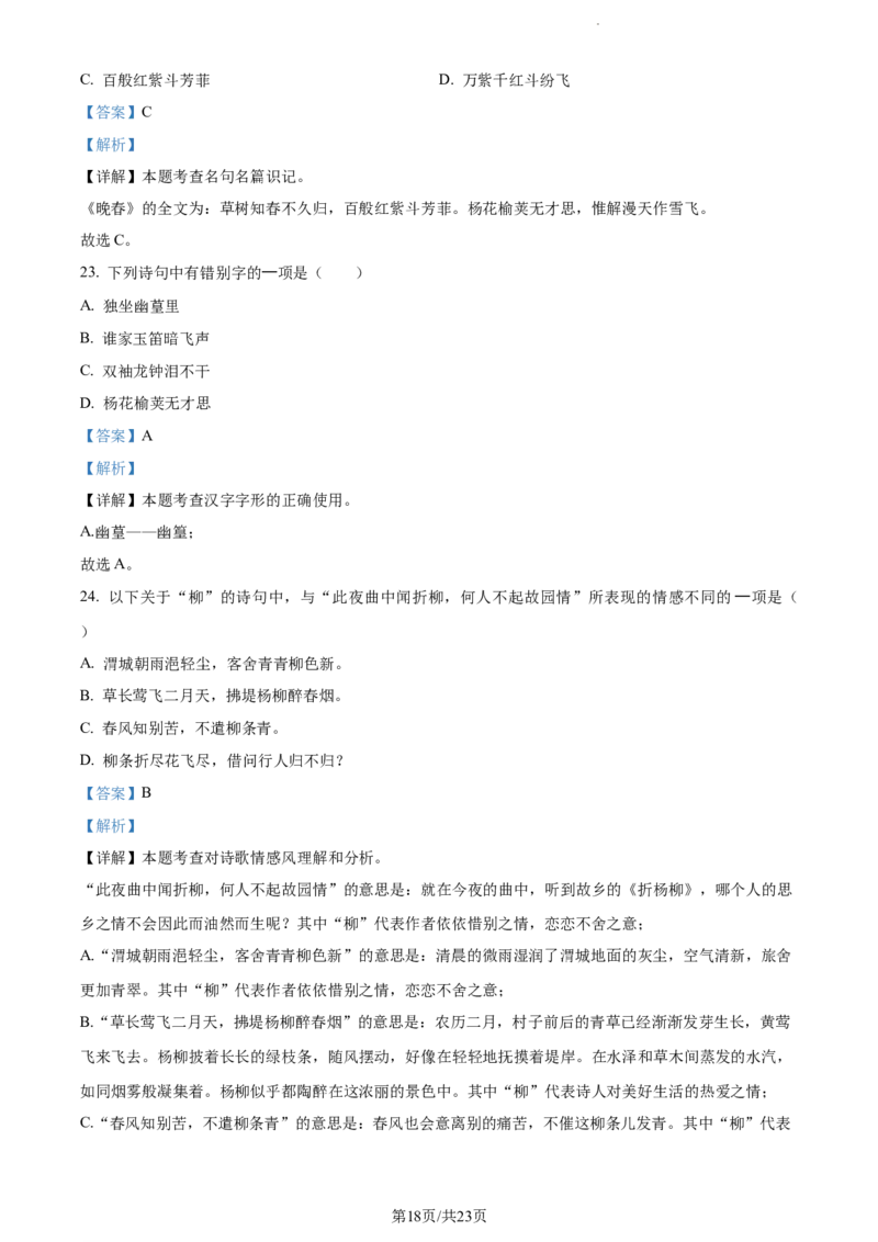 精品解析：北京市北京师范大学附属实验中学2022-2023学年七年级下学期期中语文试题（解析版）(1)_北京初中期末题_C605-京七八九_B语文七八九_北京语文七下_2022-2024_北京语文7下期中