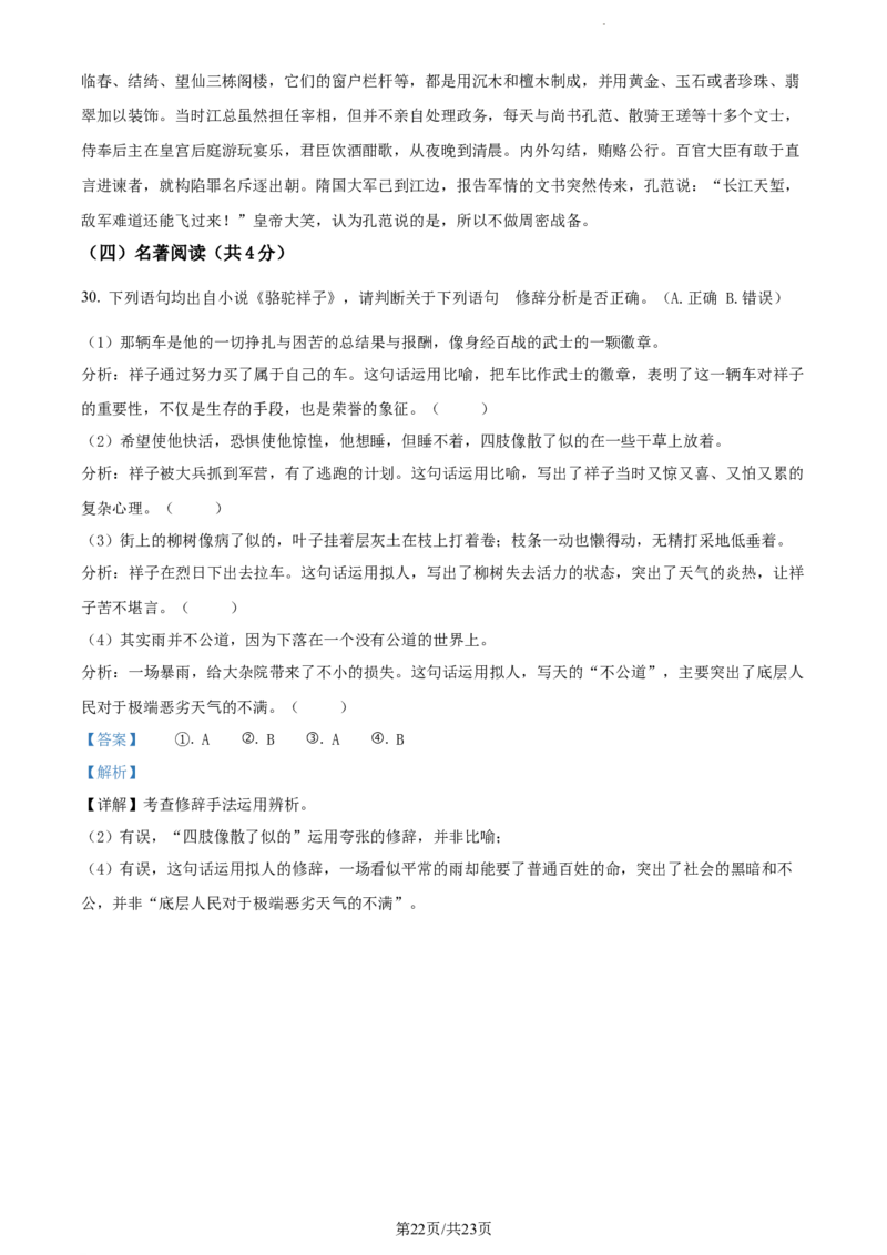 精品解析：北京市北京师范大学附属实验中学2022-2023学年七年级下学期期中语文试题（解析版）(1)_北京初中期末题_C605-京七八九_B语文七八九_北京语文七下_2022-2024_北京语文7下期中