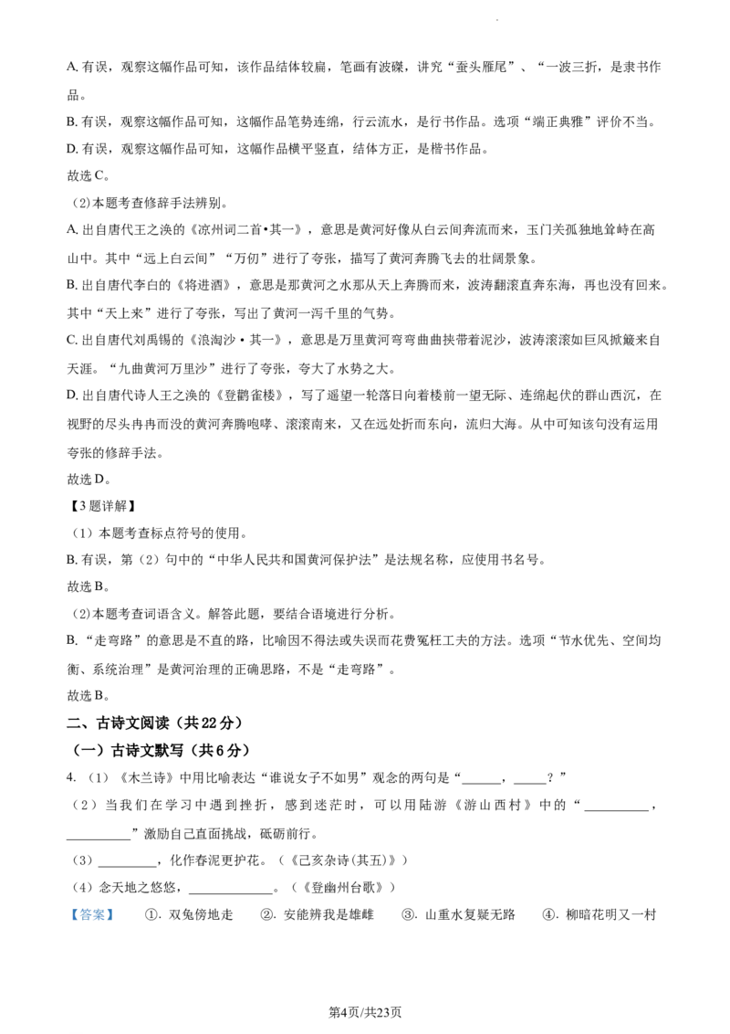 精品解析：北京市北京师范大学附属实验中学2022-2023学年七年级下学期期中语文试题（解析版）(1)_北京初中期末题_C605-京七八九_B语文七八九_北京语文七下_2022-2024_北京语文7下期中