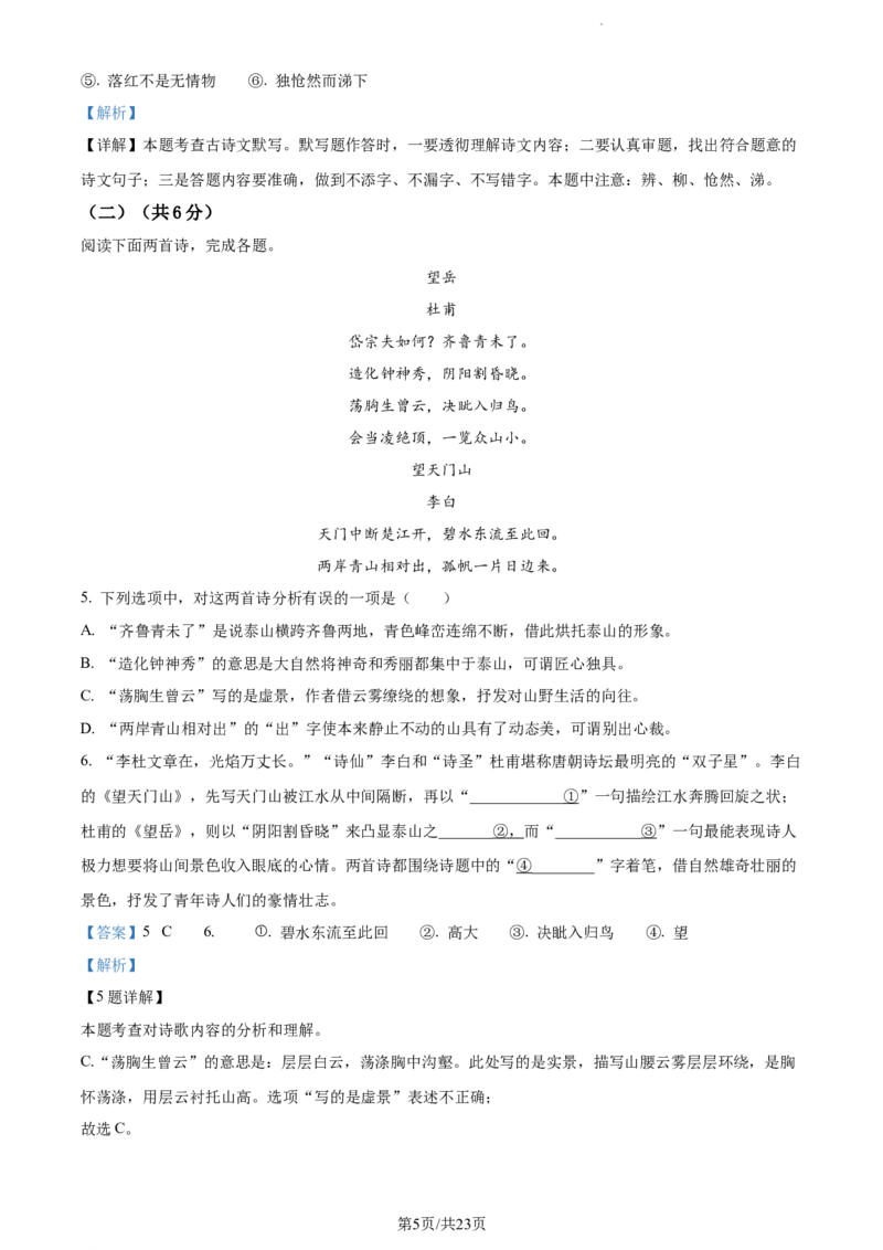 精品解析：北京市北京师范大学附属实验中学2022-2023学年七年级下学期期中语文试题（解析版）(1)_北京初中期末题_C605-京七八九_B语文七八九_北京语文七下_2022-2024_北京语文7下期中