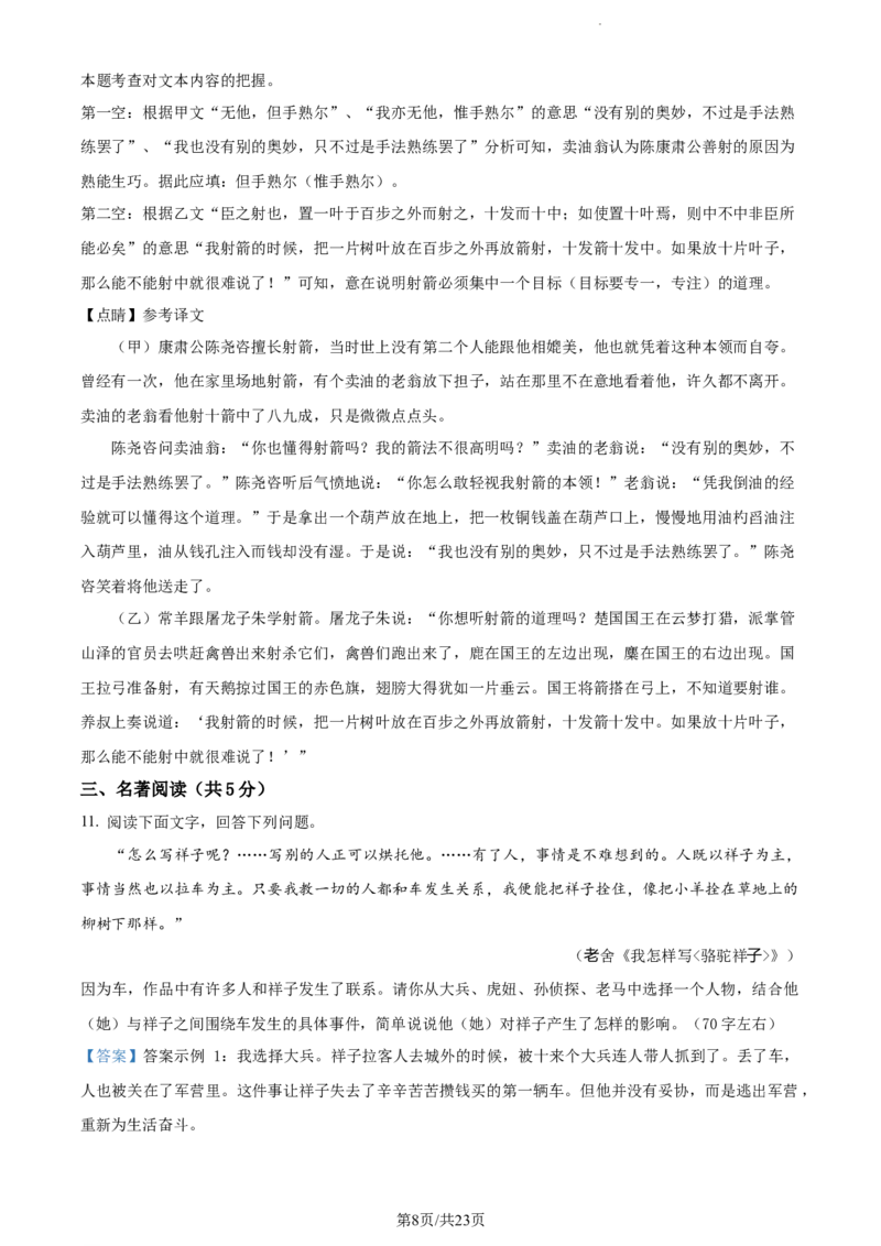 精品解析：北京市北京师范大学附属实验中学2022-2023学年七年级下学期期中语文试题（解析版）(1)_北京初中期末题_C605-京七八九_B语文七八九_北京语文七下_2022-2024_北京语文7下期中