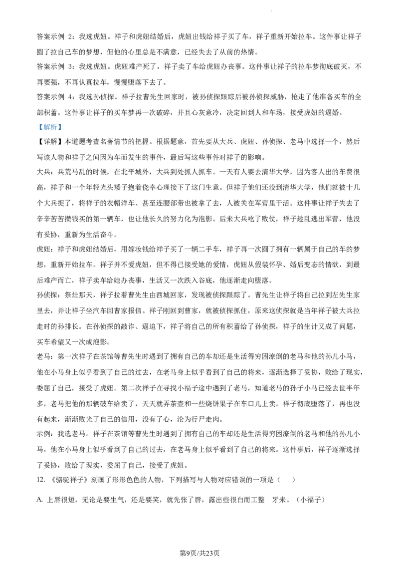 精品解析：北京市北京师范大学附属实验中学2022-2023学年七年级下学期期中语文试题（解析版）(1)_北京初中期末题_C605-京七八九_B语文七八九_北京语文七下_2022-2024_北京语文7下期中