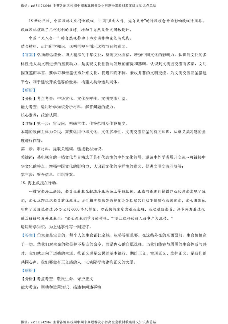 精品解析：2024年北京市西城区中考一模道德与法治试题（解析版）(1)_北京初中期末题_C605-京七八九_B京市道德与法治七八九_道法_北京9下道法（含中考模拟）_北京道法9下一模