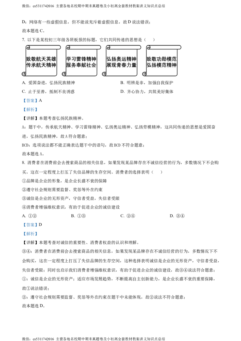 精品解析：2024年北京市西城区中考一模道德与法治试题（解析版）(1)_北京初中期末题_C605-京七八九_B京市道德与法治七八九_道法_北京9下道法（含中考模拟）_北京道法9下一模