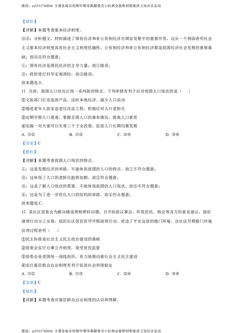 精品解析：2024年北京市西城区中考一模道德与法治试题（解析版）(1)_北京初中期末题_C605-京七八九_B京市道德与法治七八九_道法_北京9下道法（含中考模拟）_北京道法9下一模
