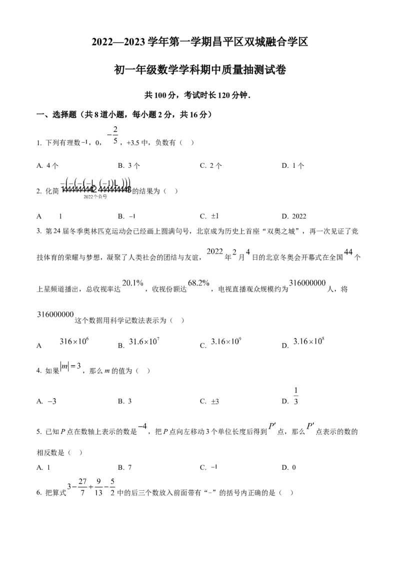 精品解析：北京市昌平区2022-2023学年七年级上学期期中质量监控数学试卷（原卷版）(1)_北京初中期末题_C605-京七八九_B京市数学七八九_北京7上数学_2022-2023_北京7上数学期中