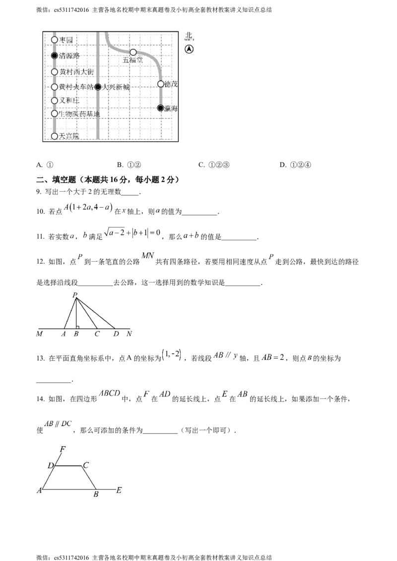 精品解析：北京市大兴区2023-2024学年七年级下学期期中数学试题（原卷版）(1)_北京初中期末题_C605-京七八九_B京市数学七八九_北京7下数学_2022-2024_北京数学7下期中