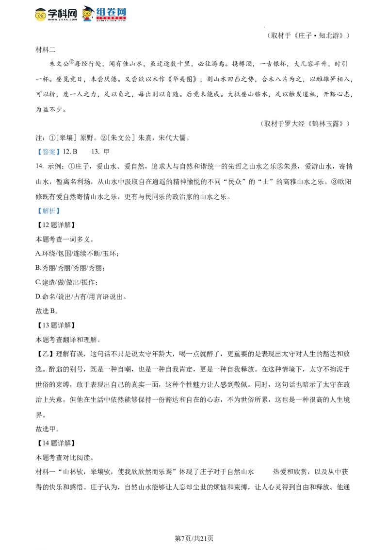 精品解析：北京市平谷区2023-2024学年九年级上学期期末语文试题（解析版）(1)_北京初中期末题_C605-京七八九_B语文七八九_北京9上语文_2023-2024