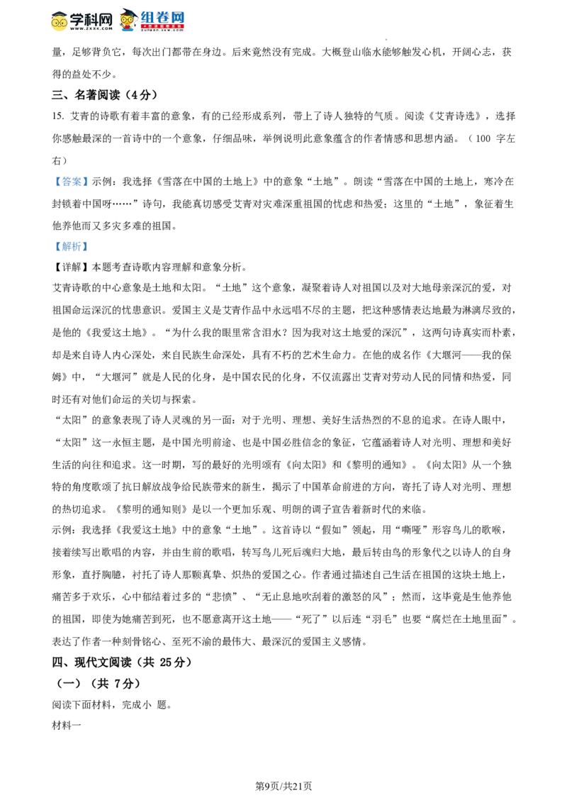 精品解析：北京市平谷区2023-2024学年九年级上学期期末语文试题（解析版）(1)_北京初中期末题_C605-京七八九_B语文七八九_北京9上语文_2023-2024