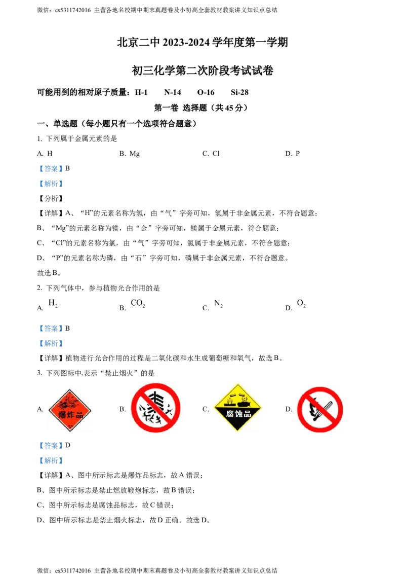 精品解析：北京市东城区北京市第二中学教育集团2023-2024学年九年级上学期第二次月考化学试题（解析版）(1)_北京初中期末题_C605-京七八九_B京化学七八九_北京9上化学_2022-2024