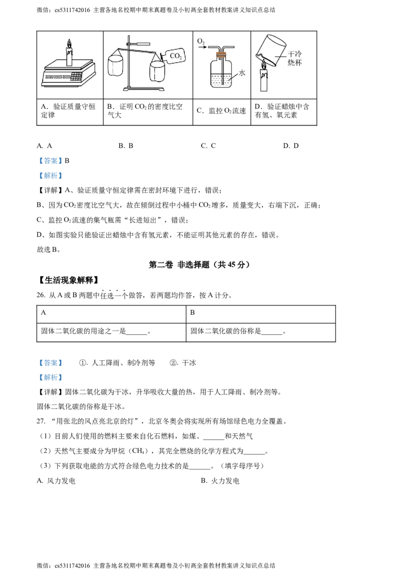 精品解析：北京市东城区北京市第二中学教育集团2023-2024学年九年级上学期第二次月考化学试题（解析版）(1)_北京初中期末题_C605-京七八九_B京化学七八九_北京9上化学_2022-2024