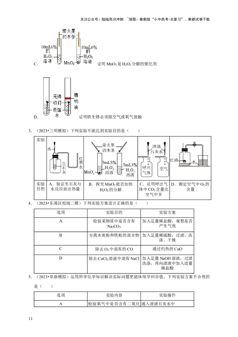 专题18化学实验方案的设计与评价（原卷版）_02中考总复习（2026版更新中）_05-化学-中考总复习_2024年中考复习资料_专项复习资料_2024年中考化学复习考点一遍过（全国通用）