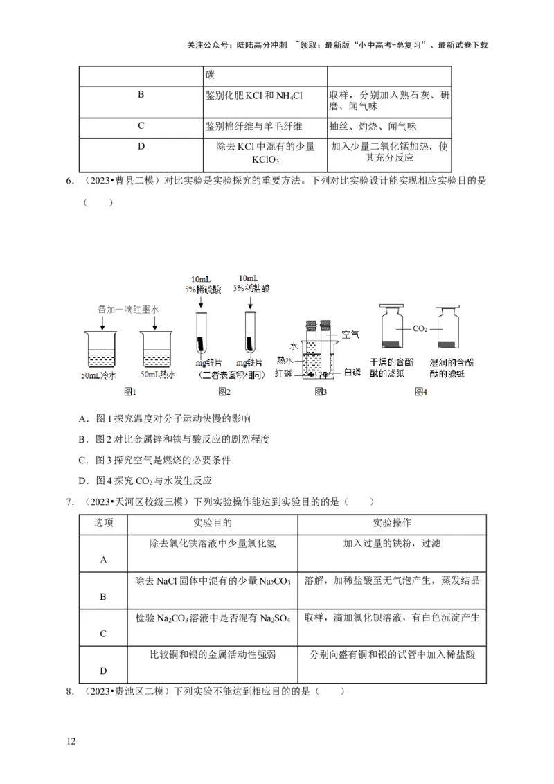 专题18化学实验方案的设计与评价（原卷版）_02中考总复习（2026版更新中）_05-化学-中考总复习_2024年中考复习资料_专项复习资料_2024年中考化学复习考点一遍过（全国通用）