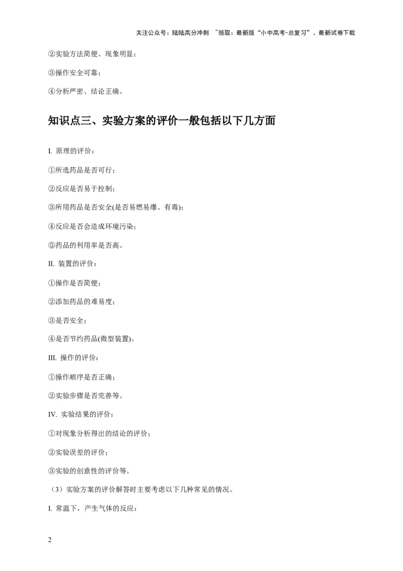 专题18化学实验方案的设计与评价（原卷版）_02中考总复习（2026版更新中）_05-化学-中考总复习_2024年中考复习资料_专项复习资料_2024年中考化学复习考点一遍过（全国通用）