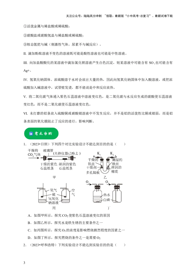 专题18化学实验方案的设计与评价（原卷版）_02中考总复习（2026版更新中）_05-化学-中考总复习_2024年中考复习资料_专项复习资料_2024年中考化学复习考点一遍过（全国通用）