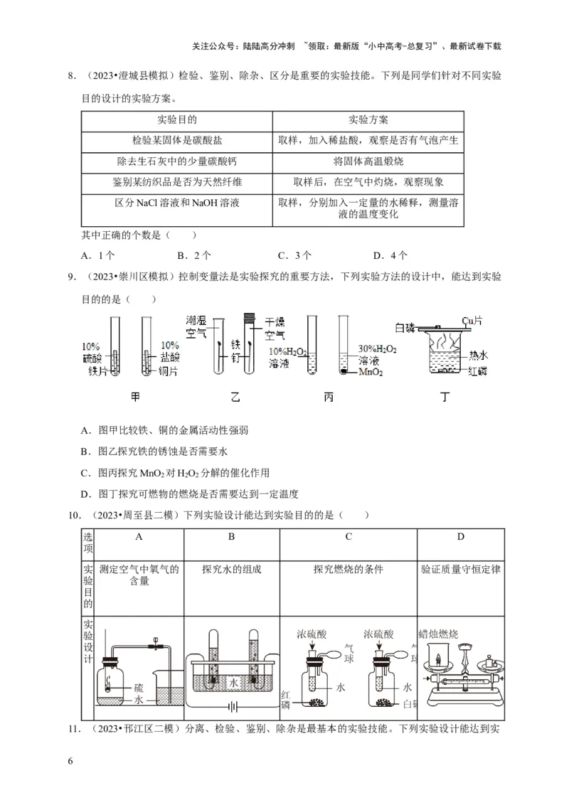 专题18化学实验方案的设计与评价（原卷版）_02中考总复习（2026版更新中）_05-化学-中考总复习_2024年中考复习资料_专项复习资料_2024年中考化学复习考点一遍过（全国通用）