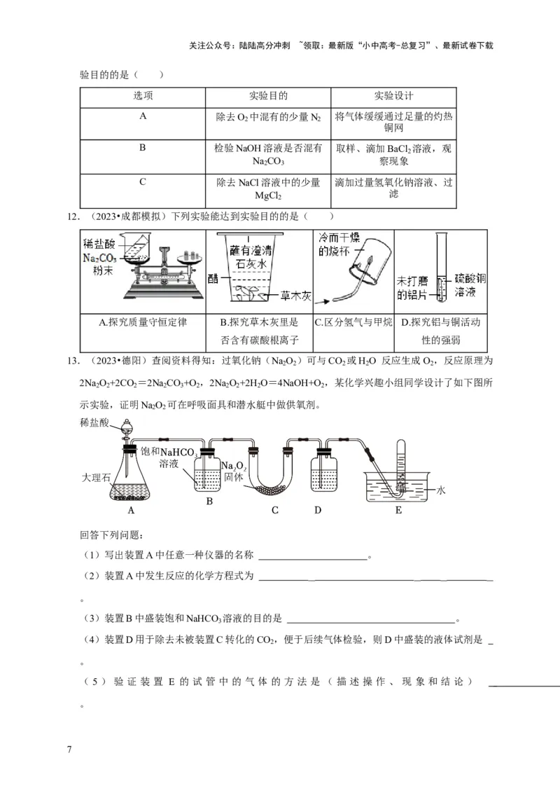 专题18化学实验方案的设计与评价（原卷版）_02中考总复习（2026版更新中）_05-化学-中考总复习_2024年中考复习资料_专项复习资料_2024年中考化学复习考点一遍过（全国通用）