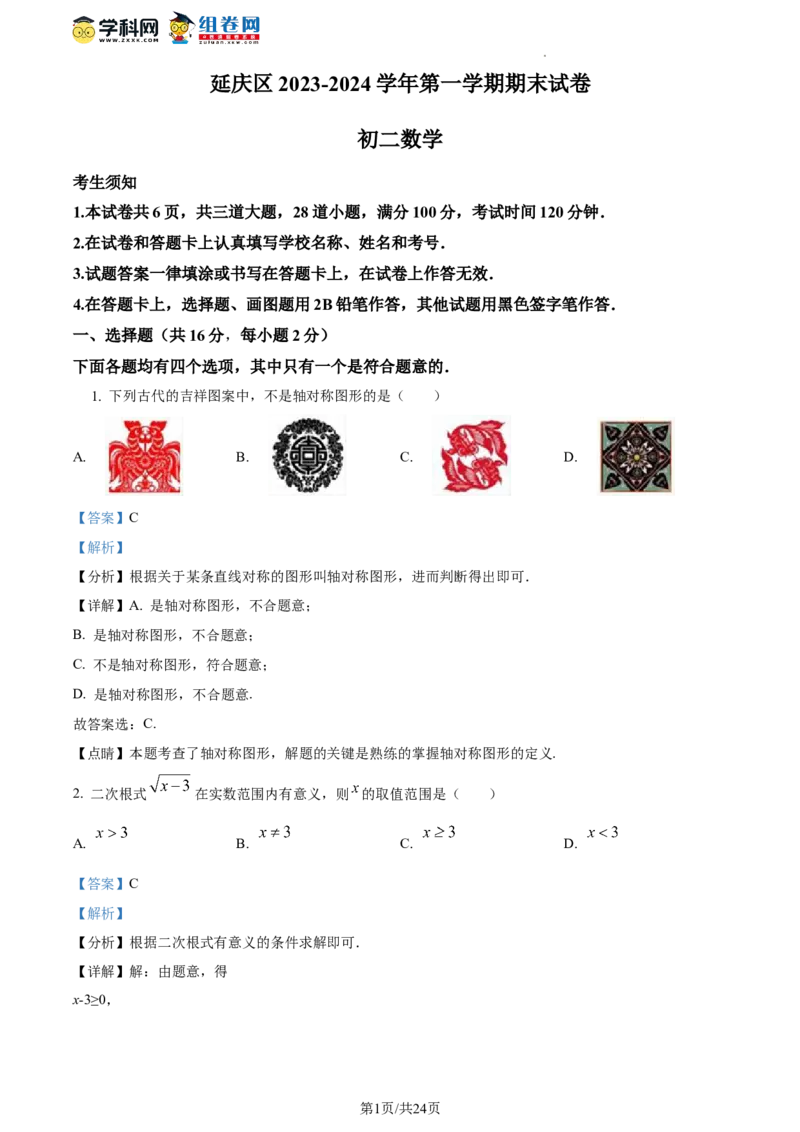 精品解析：北京市延庆区2023-2024学年八年级上学期期末数学试题（解析版）(1)_北京初中期末题_C605-京七八九_B京市数学七八九_北京数学八上_2023-2024
