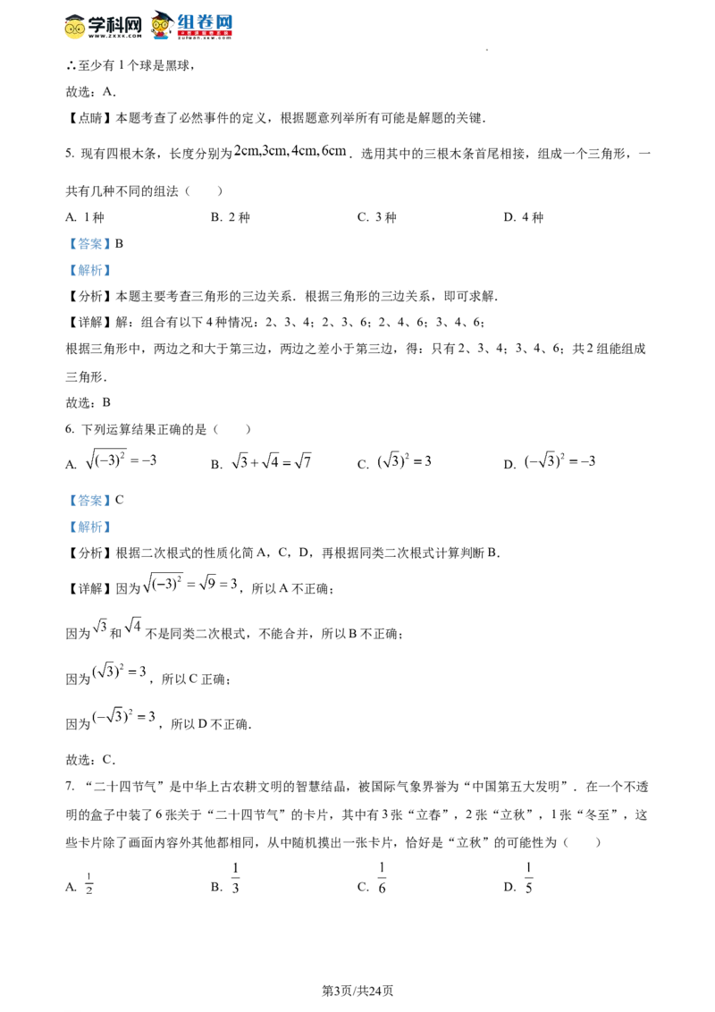 精品解析：北京市延庆区2023-2024学年八年级上学期期末数学试题（解析版）(1)_北京初中期末题_C605-京七八九_B京市数学七八九_北京数学八上_2023-2024
