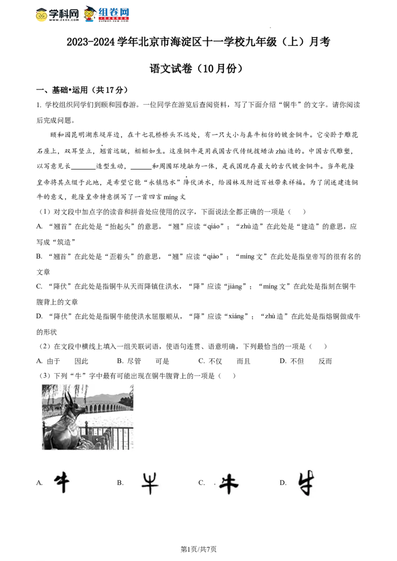 精品解析：北京市十一学校2023-2024学年九年级上学期10月月考语文试题（原卷版）(1)_北京初中期末题_C605-京七八九_B语文七八九_北京9上语文_2023-2024