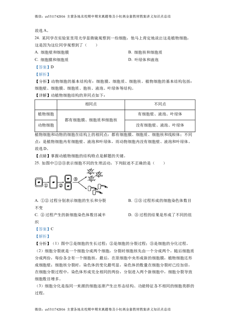 精品解析：北京市大兴区第二中学2022-2023学年七年级上学期期中生物试题（解析版）(1)_北京初中期末题_C605-京七八九_B京生物七八九_北京7上生物_2022-2024_北京生物7上期中