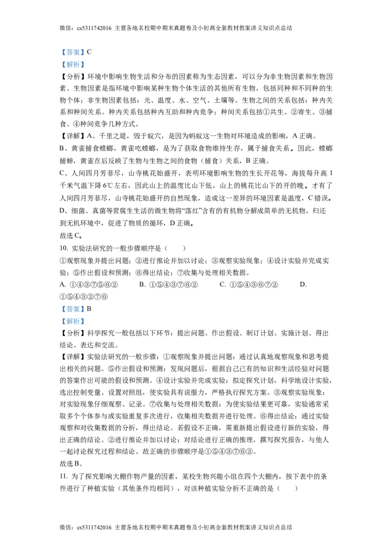 精品解析：北京市大兴区第二中学2022-2023学年七年级上学期期中生物试题（解析版）(1)_北京初中期末题_C605-京七八九_B京生物七八九_北京7上生物_2022-2024_北京生物7上期中