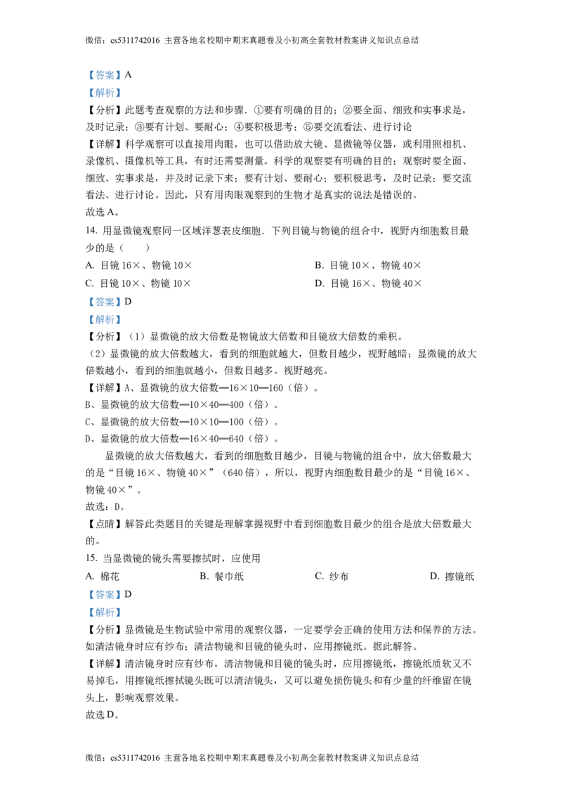 精品解析：北京市大兴区第二中学2022-2023学年七年级上学期期中生物试题（解析版）(1)_北京初中期末题_C605-京七八九_B京生物七八九_北京7上生物_2022-2024_北京生物7上期中