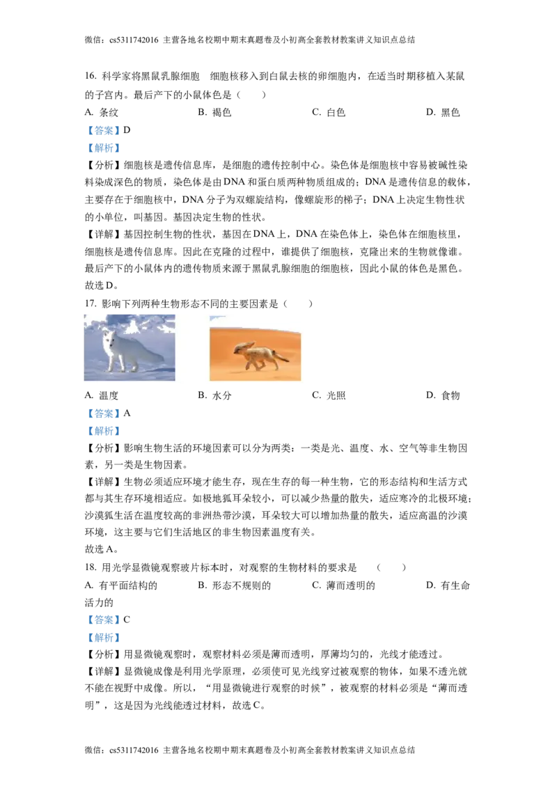 精品解析：北京市大兴区第二中学2022-2023学年七年级上学期期中生物试题（解析版）(1)_北京初中期末题_C605-京七八九_B京生物七八九_北京7上生物_2022-2024_北京生物7上期中