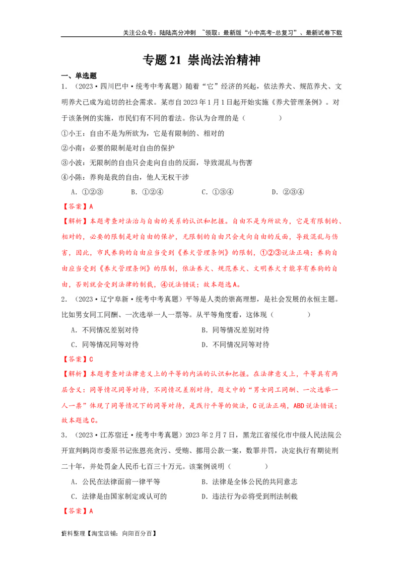 专题21崇尚法治精神（解析版）_02中考总复习（2026版更新中）_07-道法-中考总复习_2024年中考复习资料_专项复习资料_完三年（2021&mdash;2023）中考道德与法治真题分项汇编（全国通用）