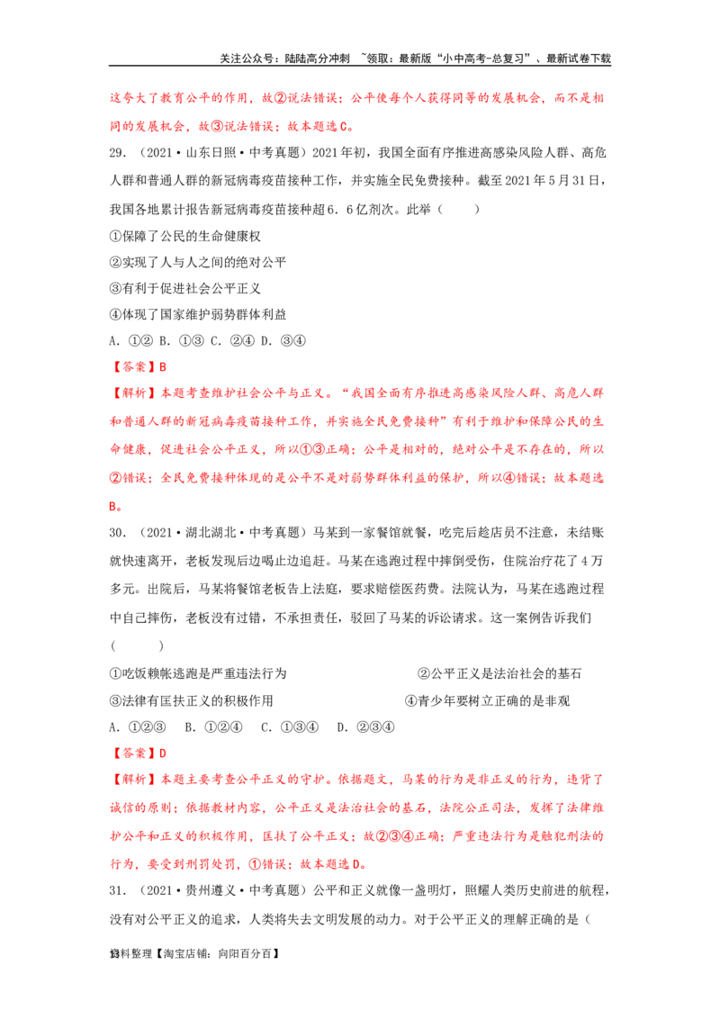 专题21崇尚法治精神（解析版）_02中考总复习（2026版更新中）_07-道法-中考总复习_2024年中考复习资料_专项复习资料_完三年（2021&mdash;2023）中考道德与法治真题分项汇编（全国通用）