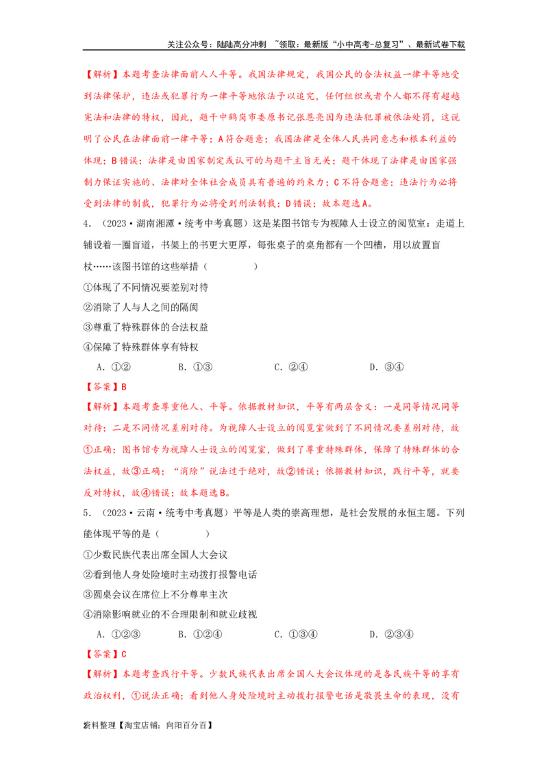 专题21崇尚法治精神（解析版）_02中考总复习（2026版更新中）_07-道法-中考总复习_2024年中考复习资料_专项复习资料_完三年（2021&mdash;2023）中考道德与法治真题分项汇编（全国通用）