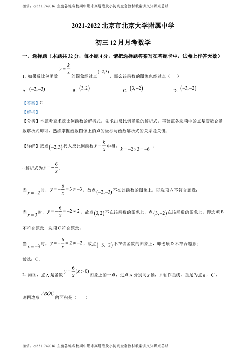 精品解析：北京市北京大学附属中学2021-2022学年九年级上学期月考数学试题（解析版）(1)_北京初中期末题_C605-京七八九_B京市数学七八九_北京9上数学_2023-2024_北京数学9上月考