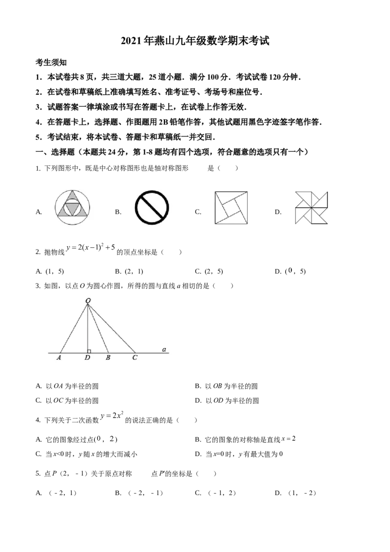 精品解析：北京市房山区燕山地区2020-2021学年九年级上学期期末数学试题（原卷版）(1)_北京初中期末题_C605-京七八九_B京市数学七八九_北京9上数学_2020-2021